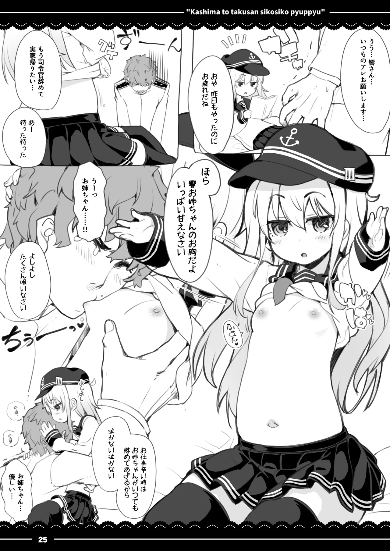 鹿島と❤たくさん❤シコシコピュッピュ❤ - page26