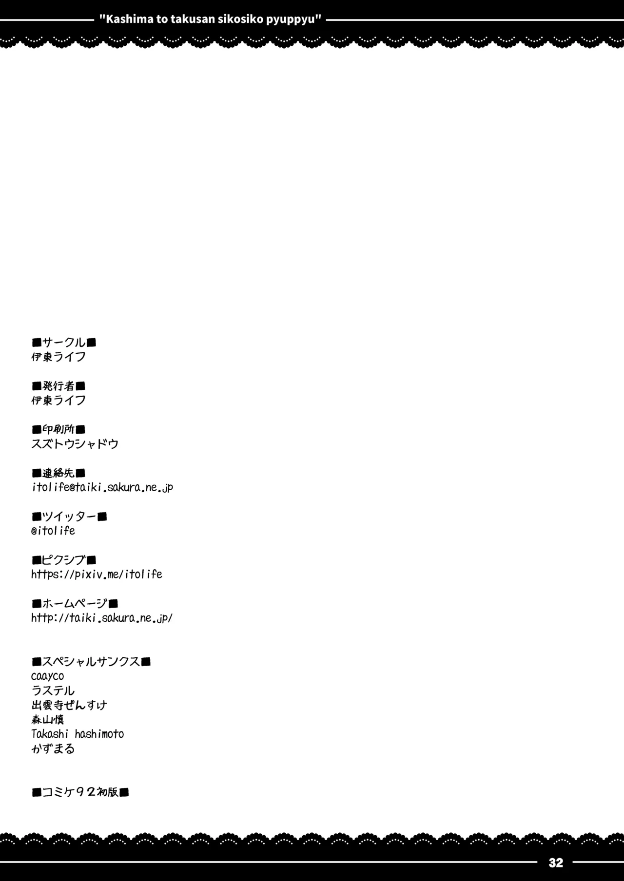 鹿島と❤たくさん❤シコシコピュッピュ❤ - page33