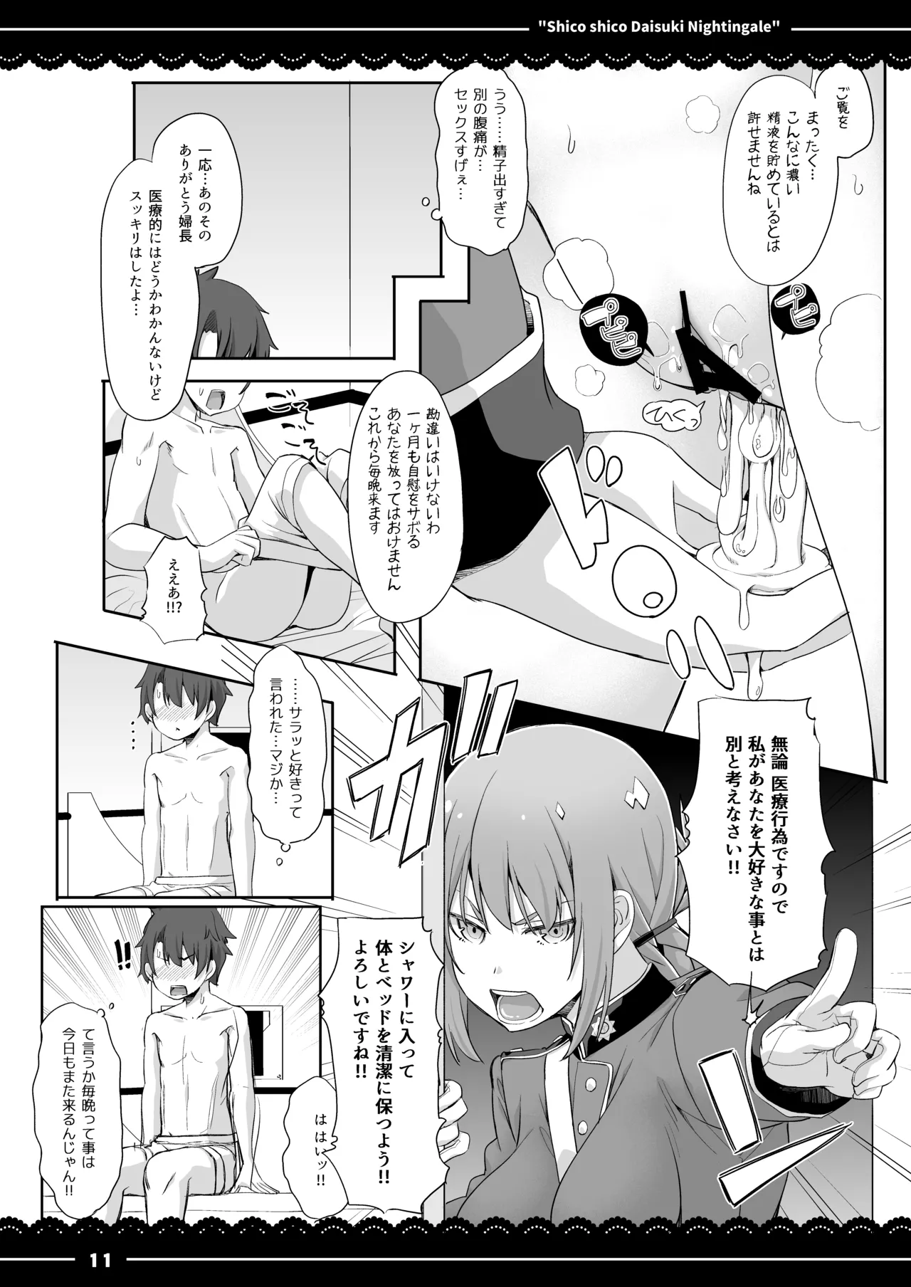 シコシコ大好きナイチンゲール - page12
