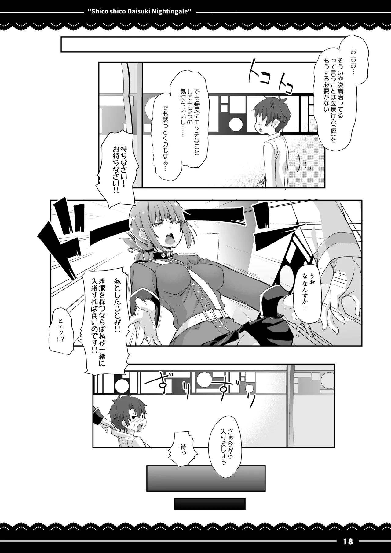 シコシコ大好きナイチンゲール - page19