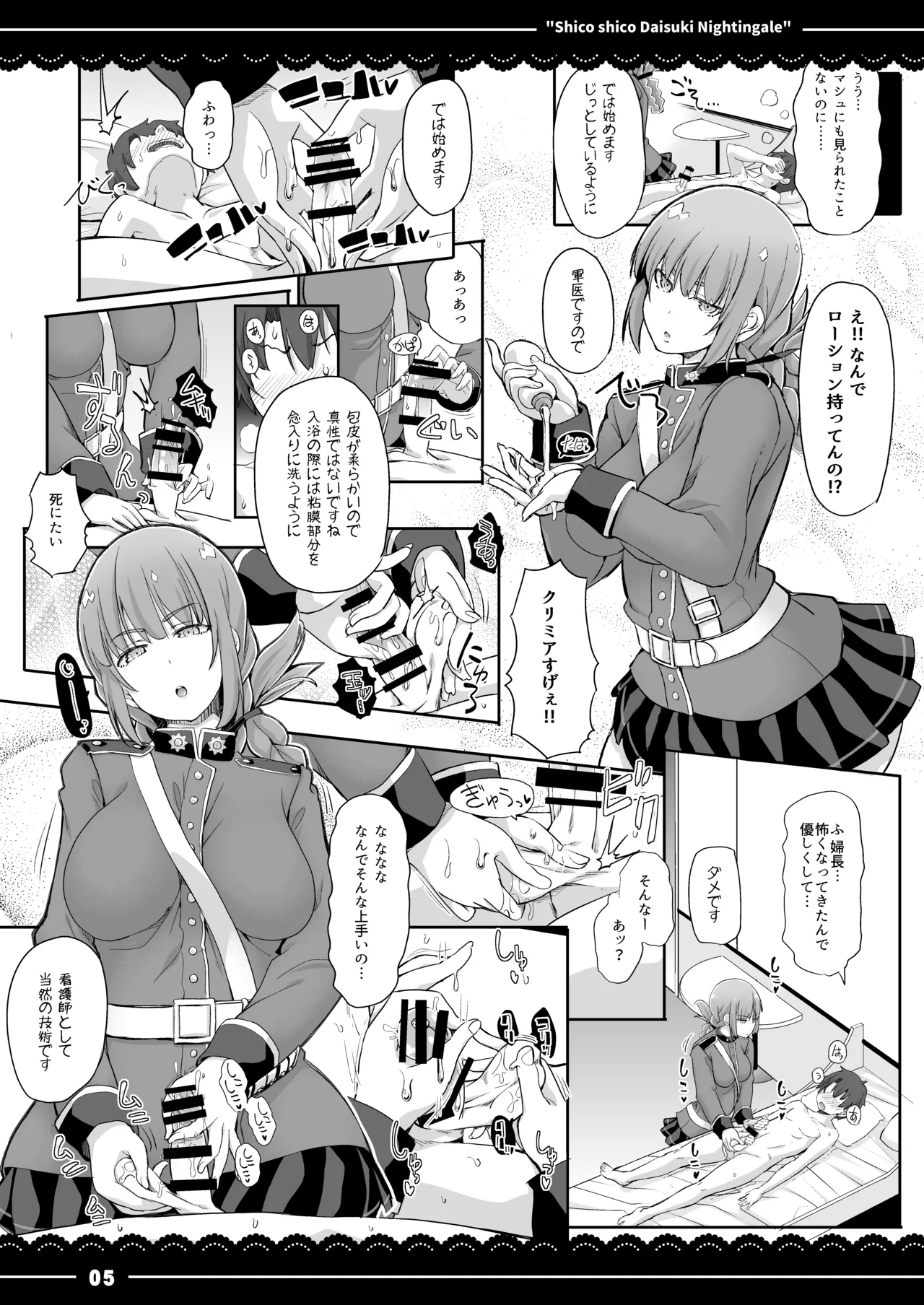 シコシコ大好きナイチンゲール - page6