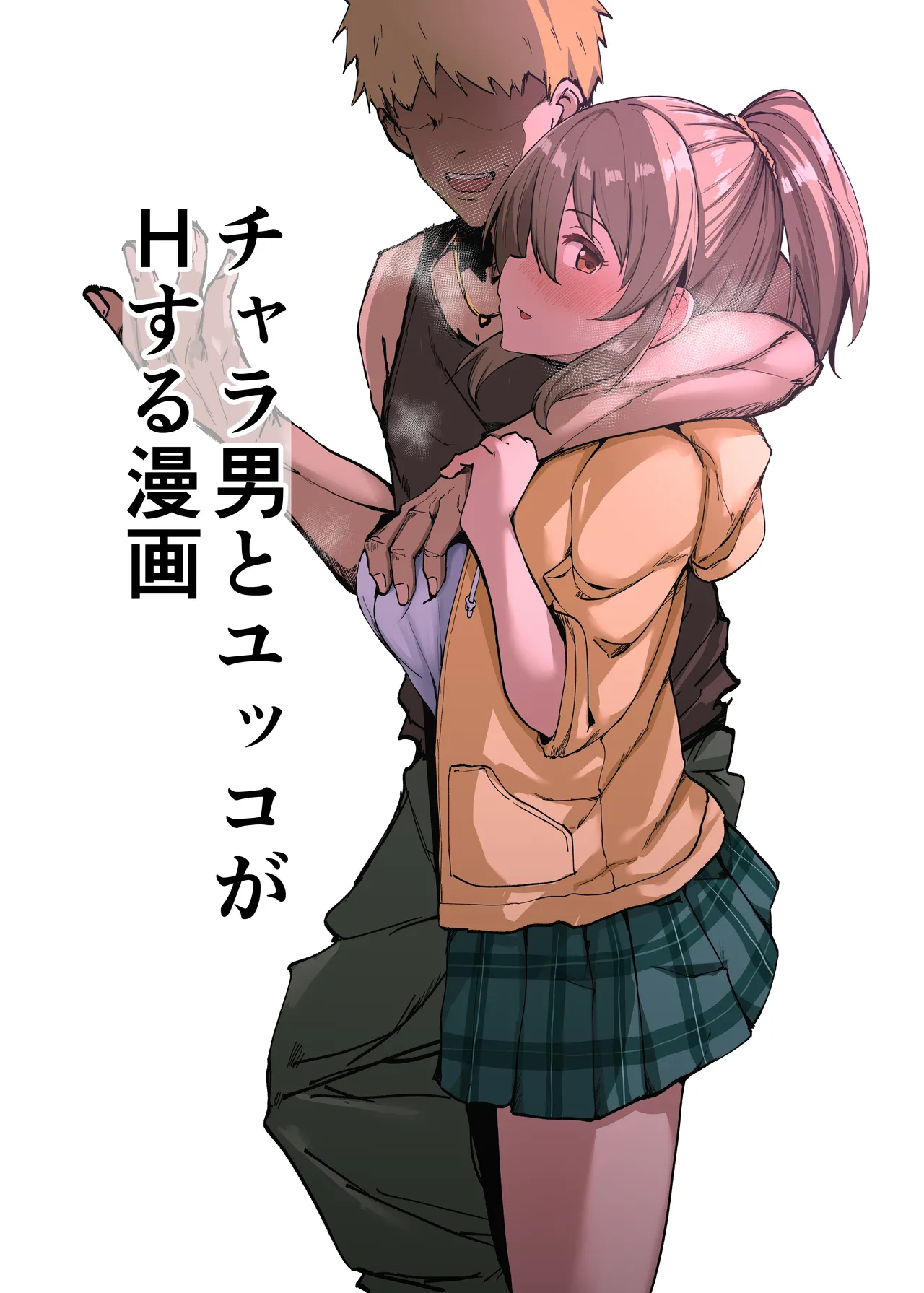 チャラ男とユッコがHする漫画