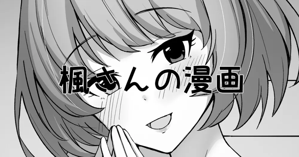 楓さんの漫画