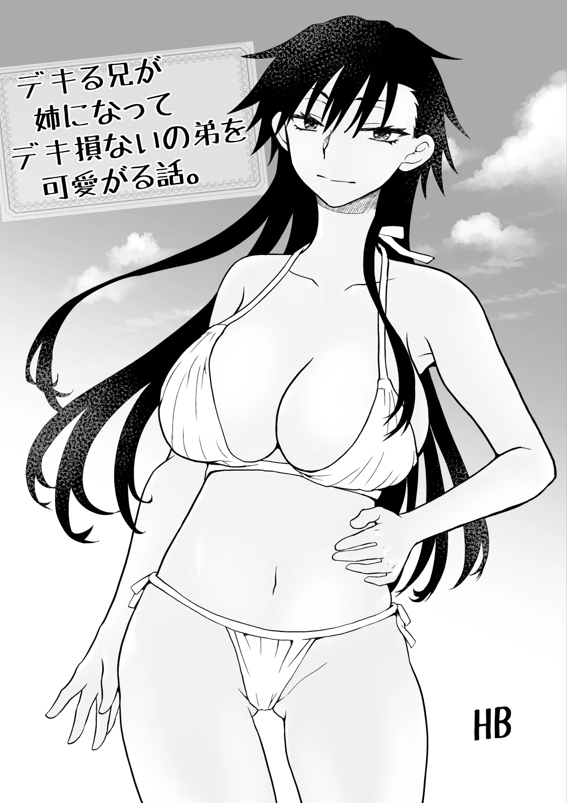 デキる兄が姉になってデキ損ないの弟を可愛がる話。