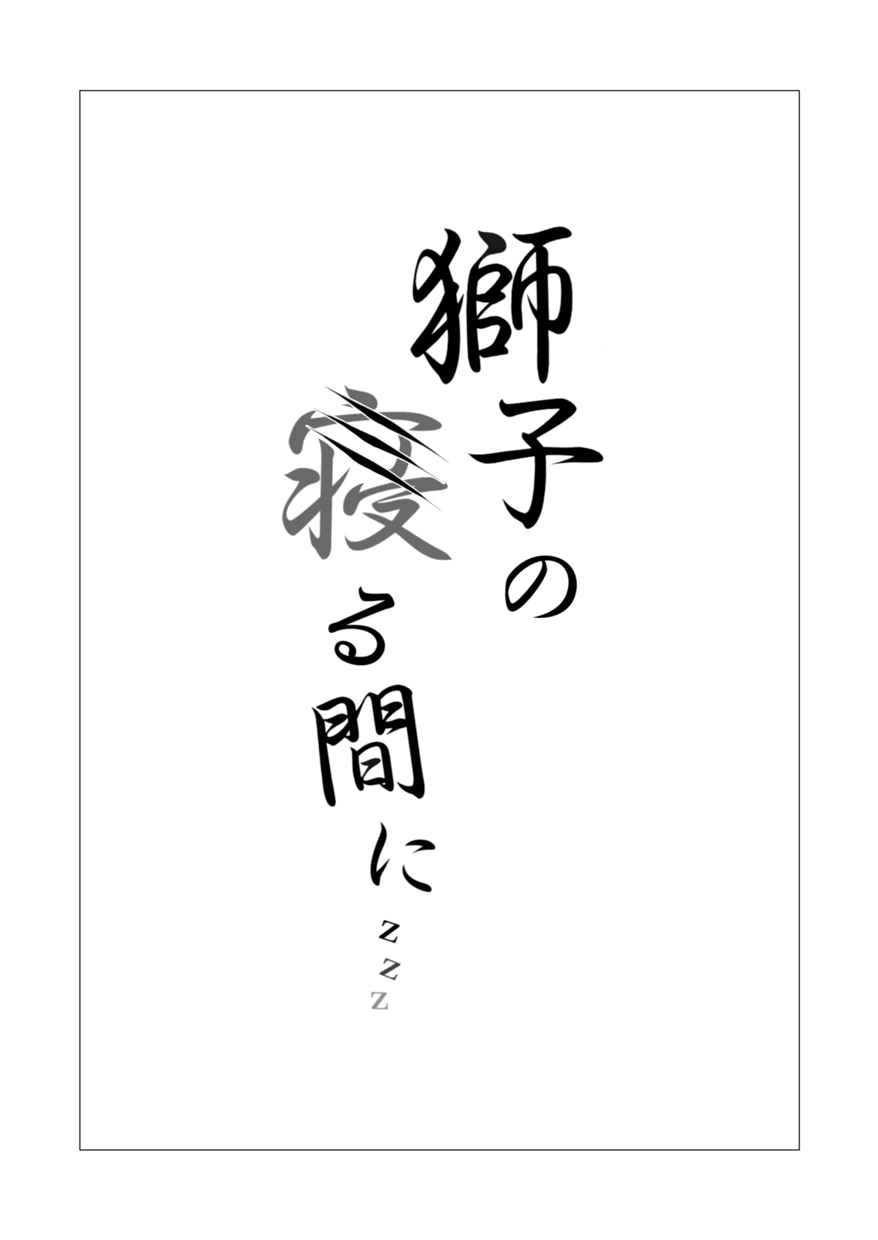 獅子の寝る間に… - page2