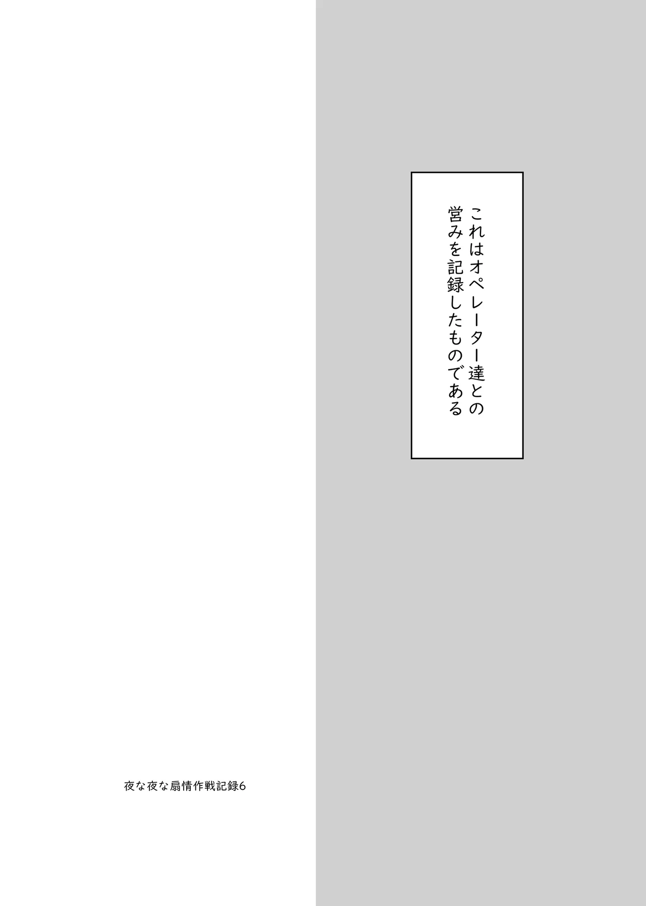 夜な夜な扇情作戦記録VII - page2