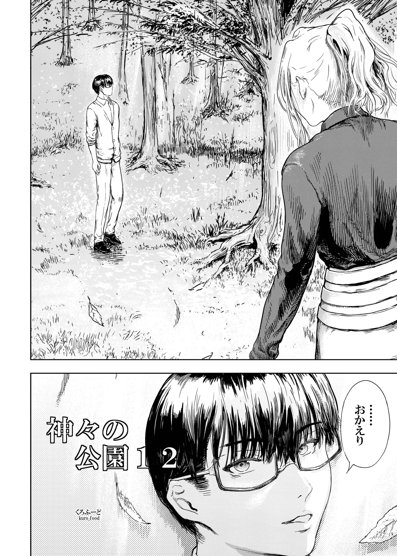 神々の公園 12 - page3