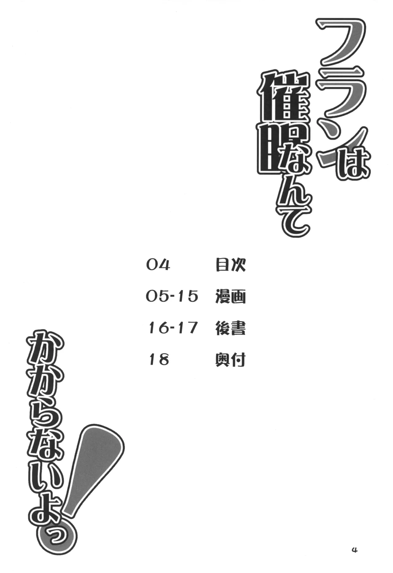 フランは催眠なんてかからないよっ! - page4