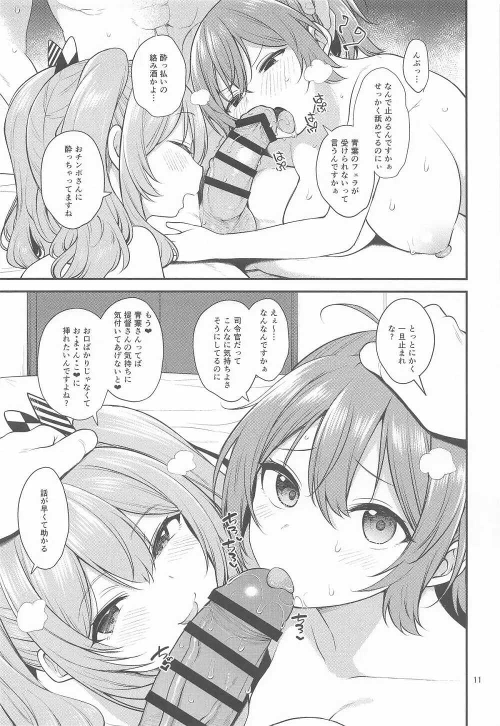 ドスケベ天然鹿島と尻青葉・冬 - page10