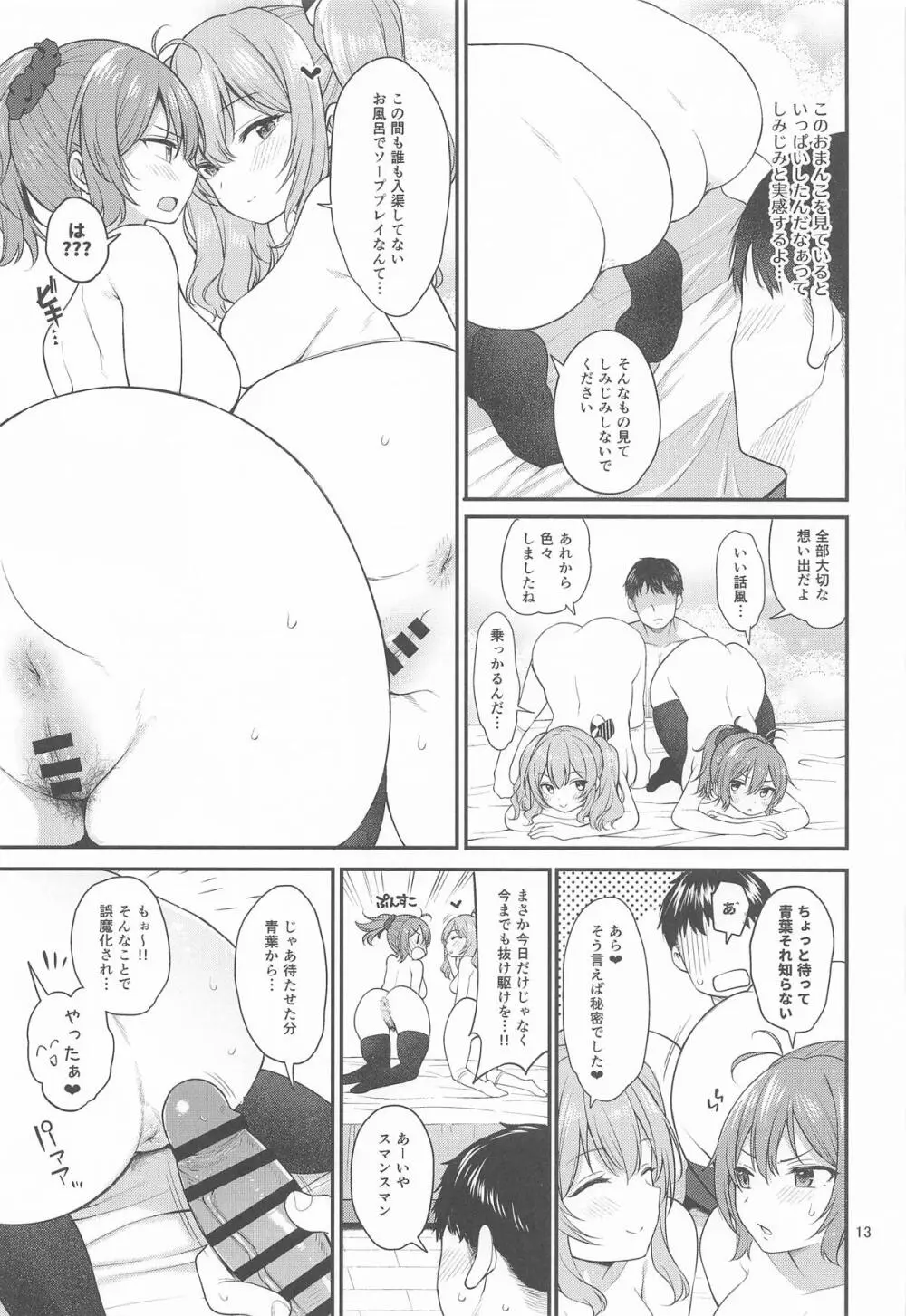 ドスケベ天然鹿島と尻青葉・冬 - page12