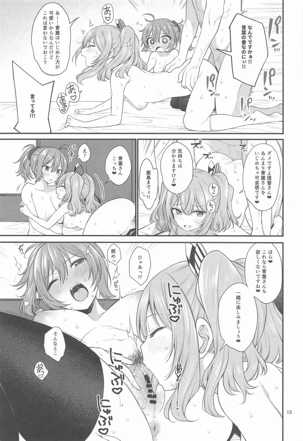ドスケベ天然鹿島と尻青葉・冬 - page14