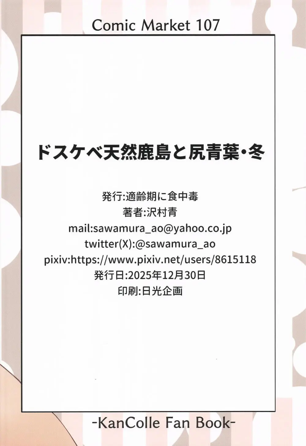 ドスケベ天然鹿島と尻青葉・冬 - page26