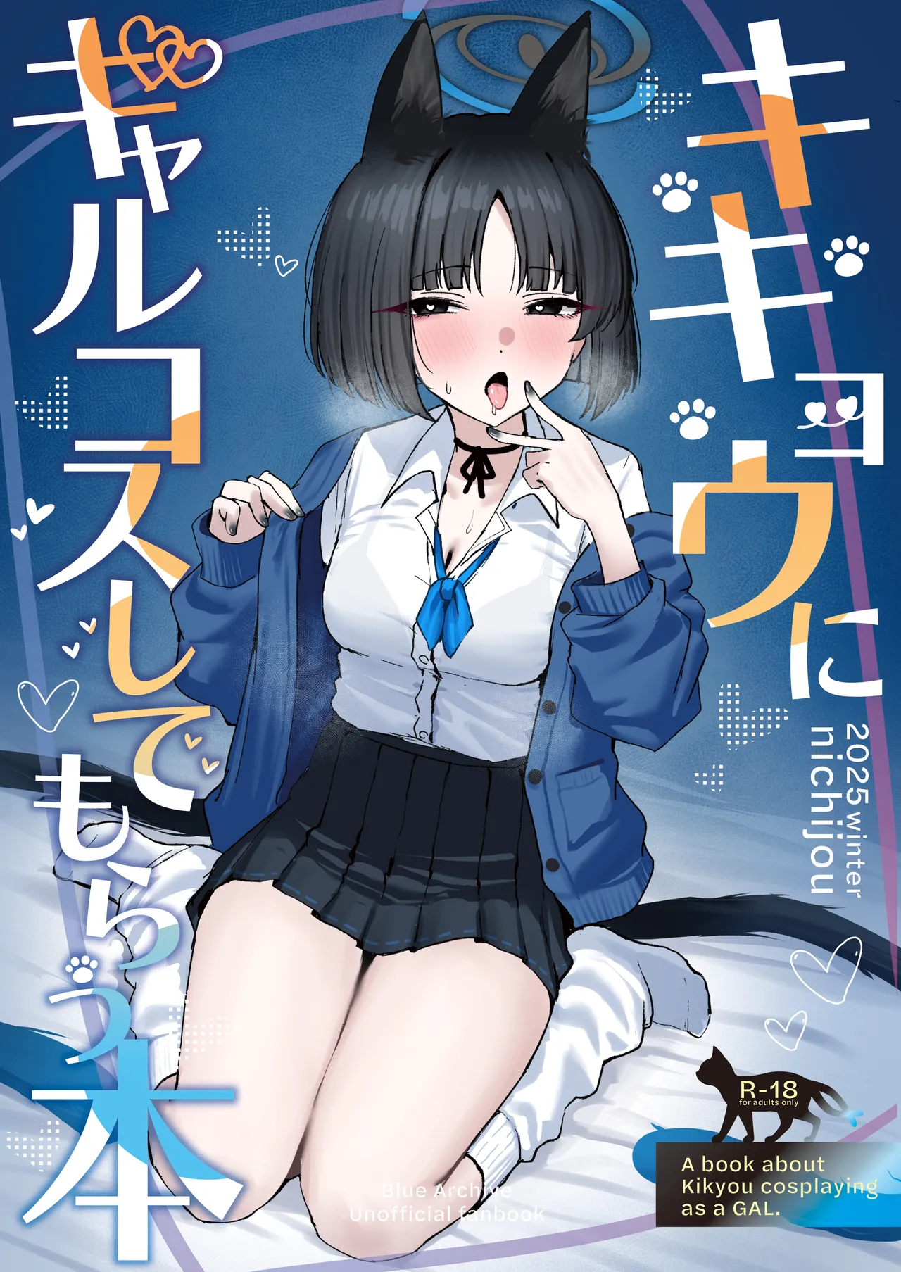 キキョウにギャルコスしてもらう本