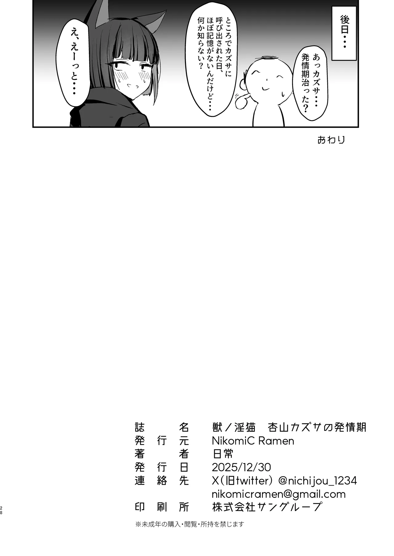獣ノ淫猫 杏山カズサの発情期 - page27