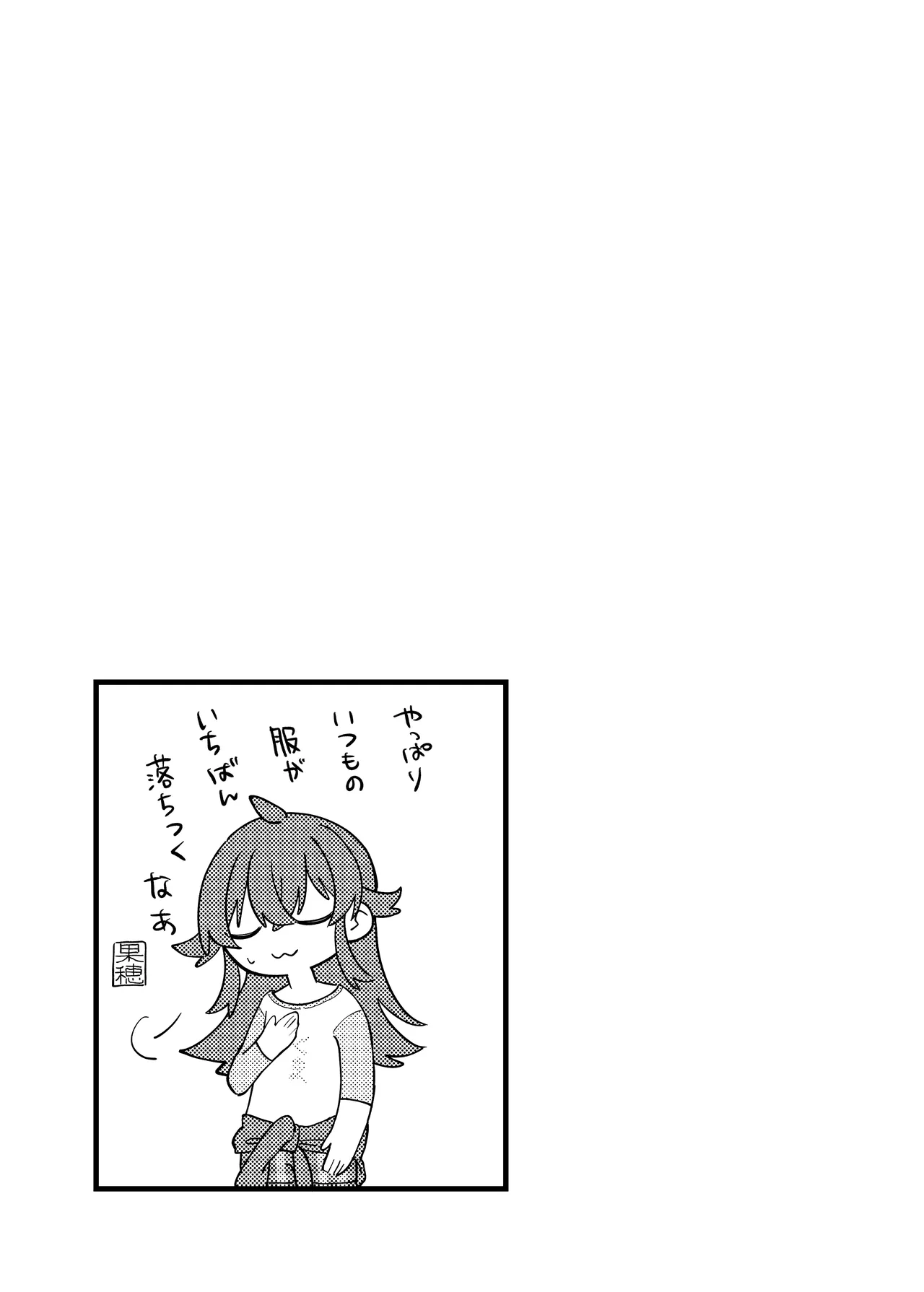 果穂ちゃんと! - page11