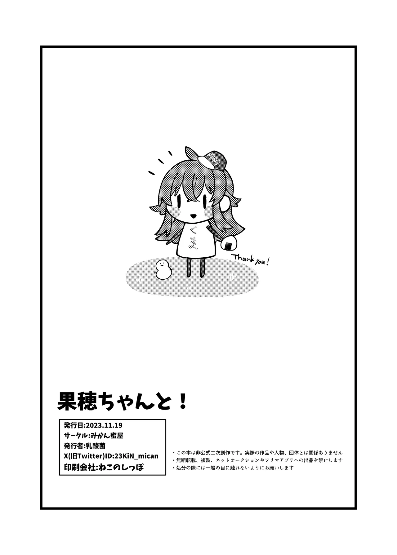 果穂ちゃんと! - page17