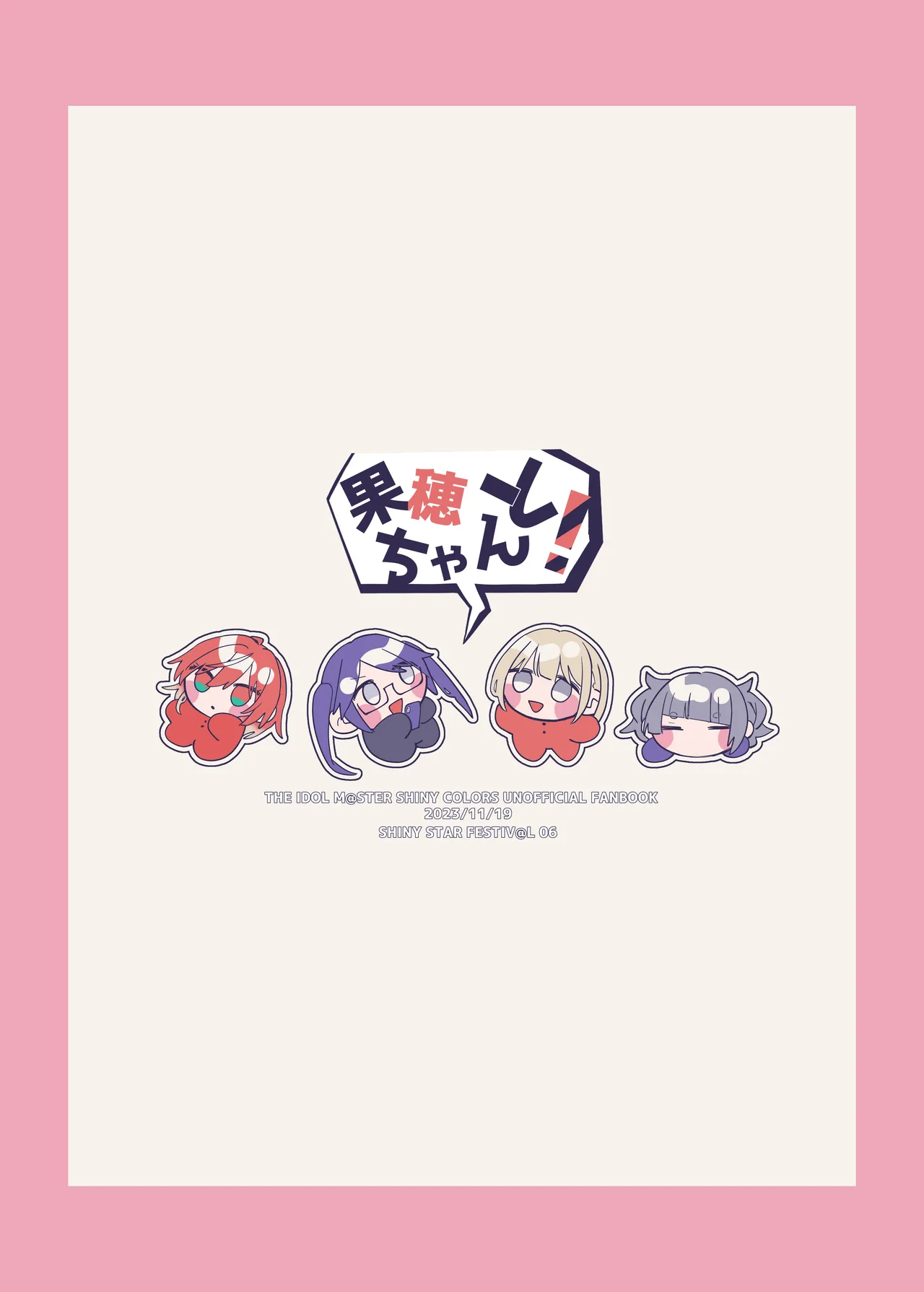 果穂ちゃんと! - page18