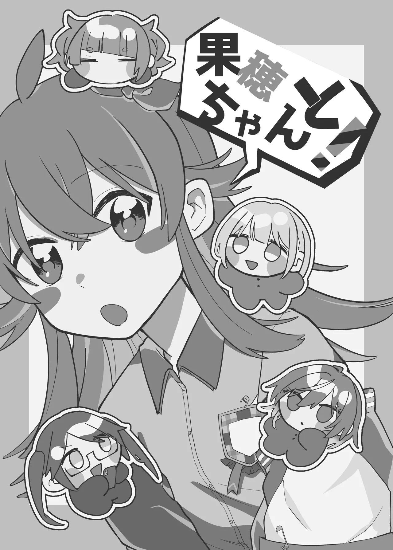 果穂ちゃんと! - page2