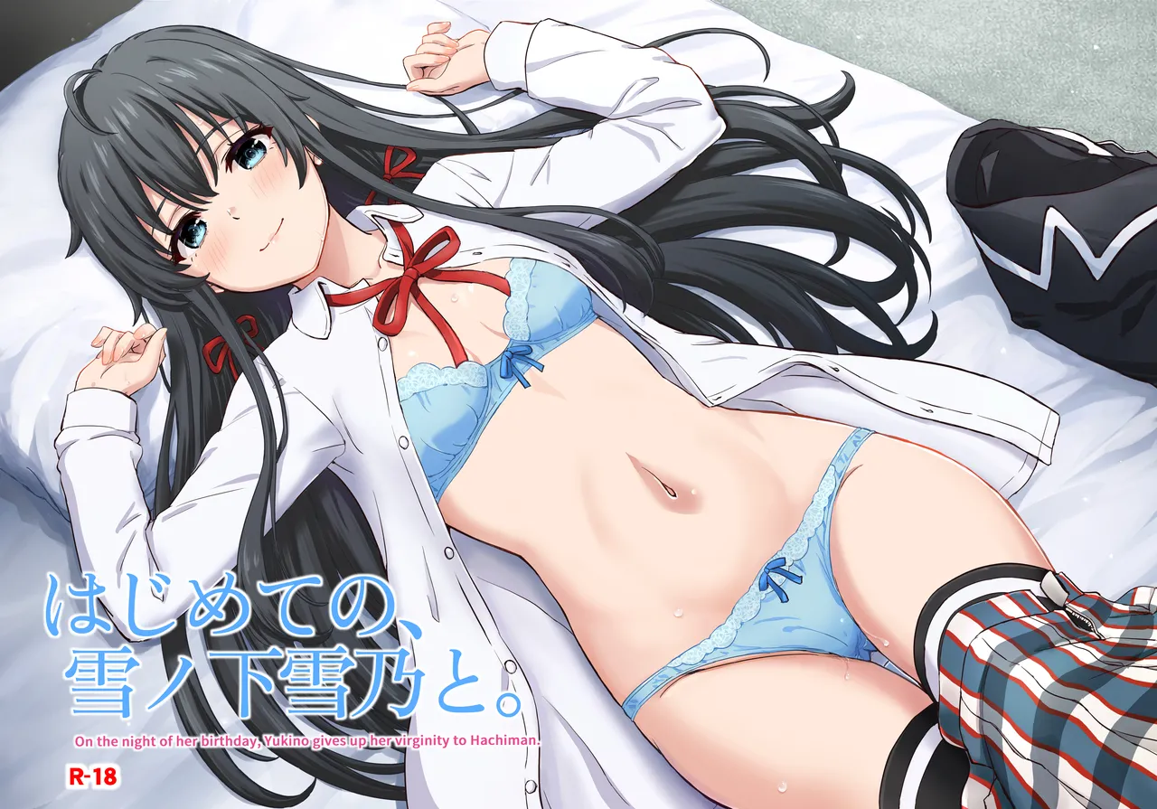 はじめての。雪ノ下雪乃と。