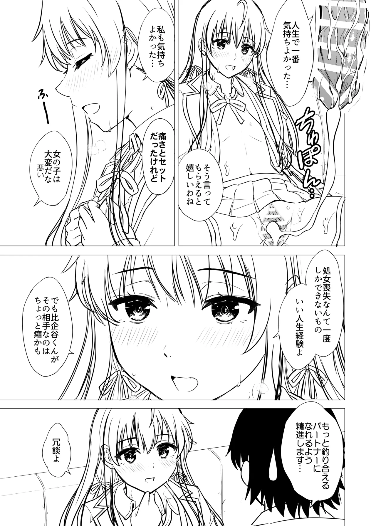 はじめての。雪ノ下雪乃と。 - page235