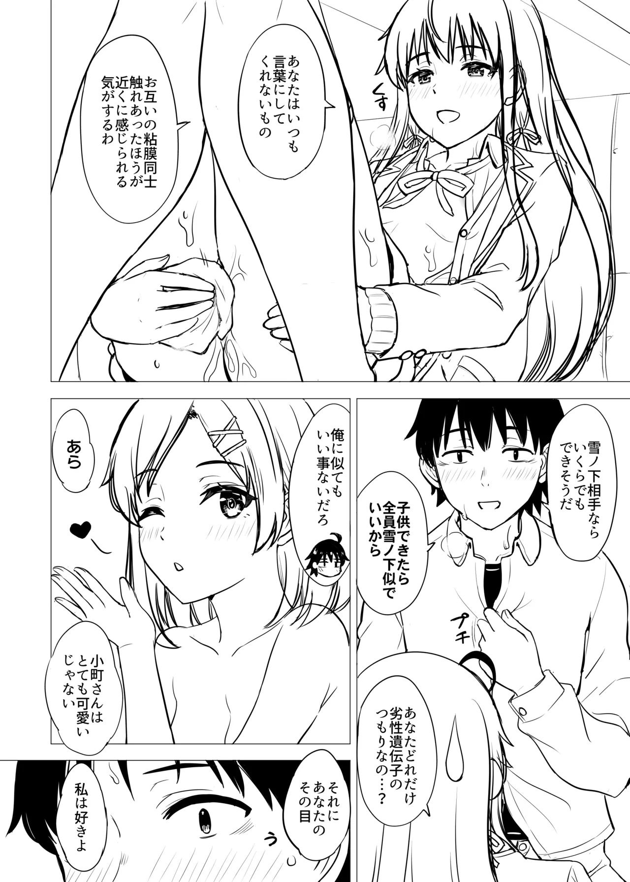 はじめての。雪ノ下雪乃と。 - page236