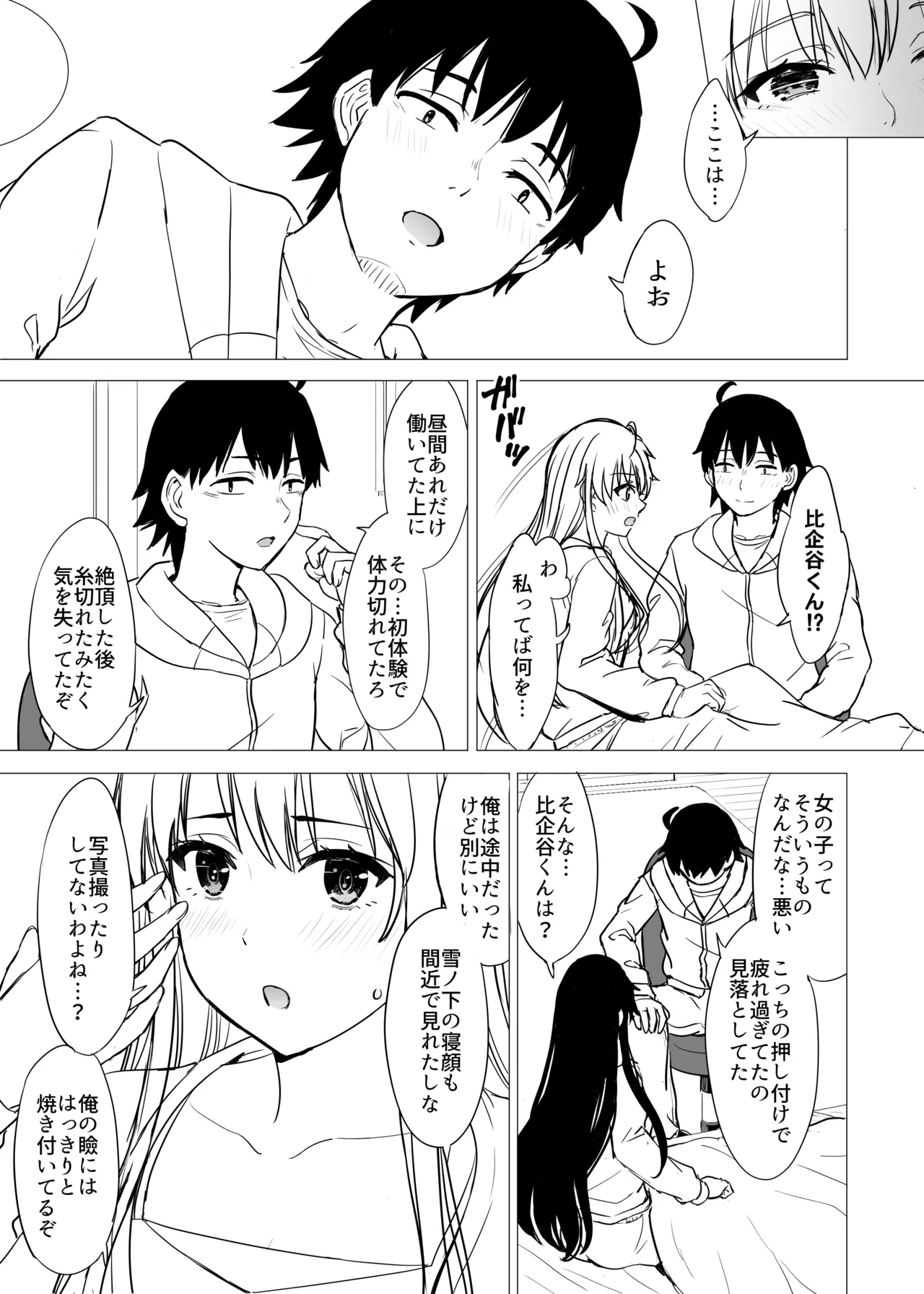 はじめての。雪ノ下雪乃と。 - page253