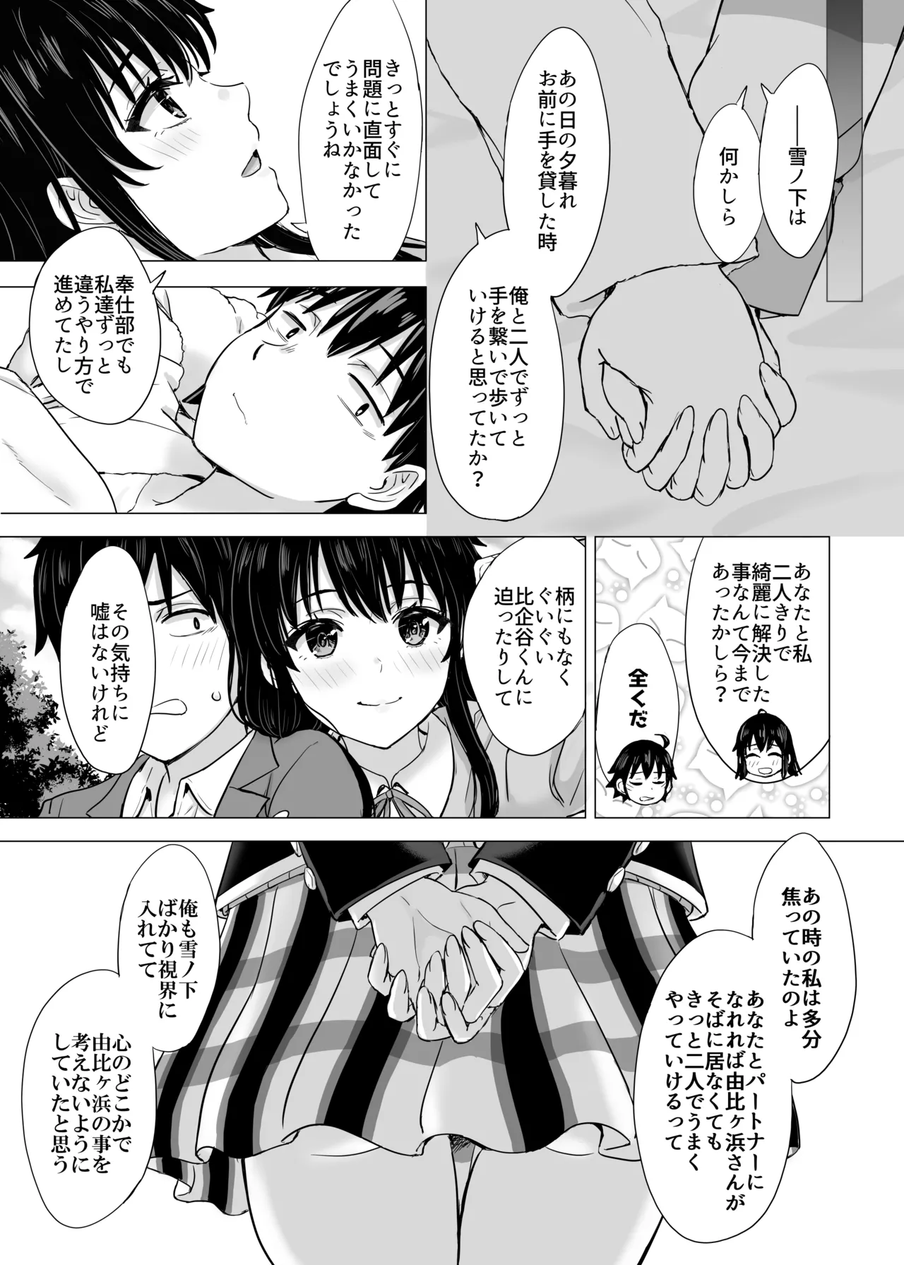 はじめての。雪ノ下雪乃と。 - page89