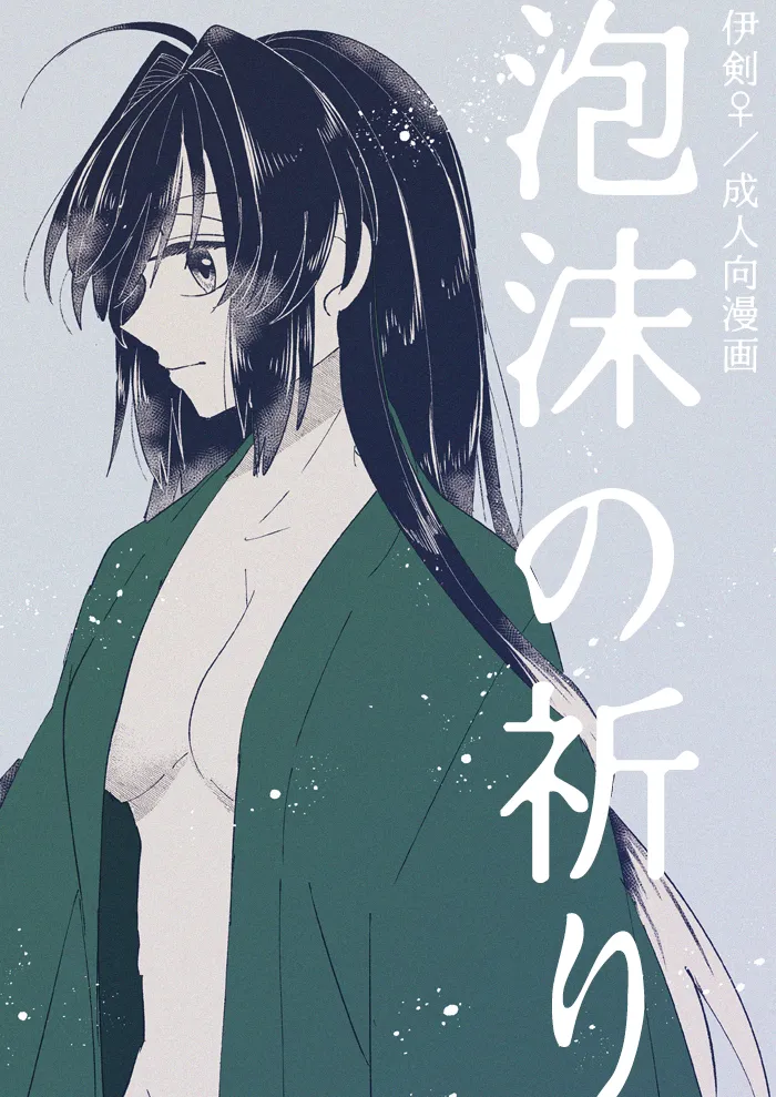 泡沫の祈り