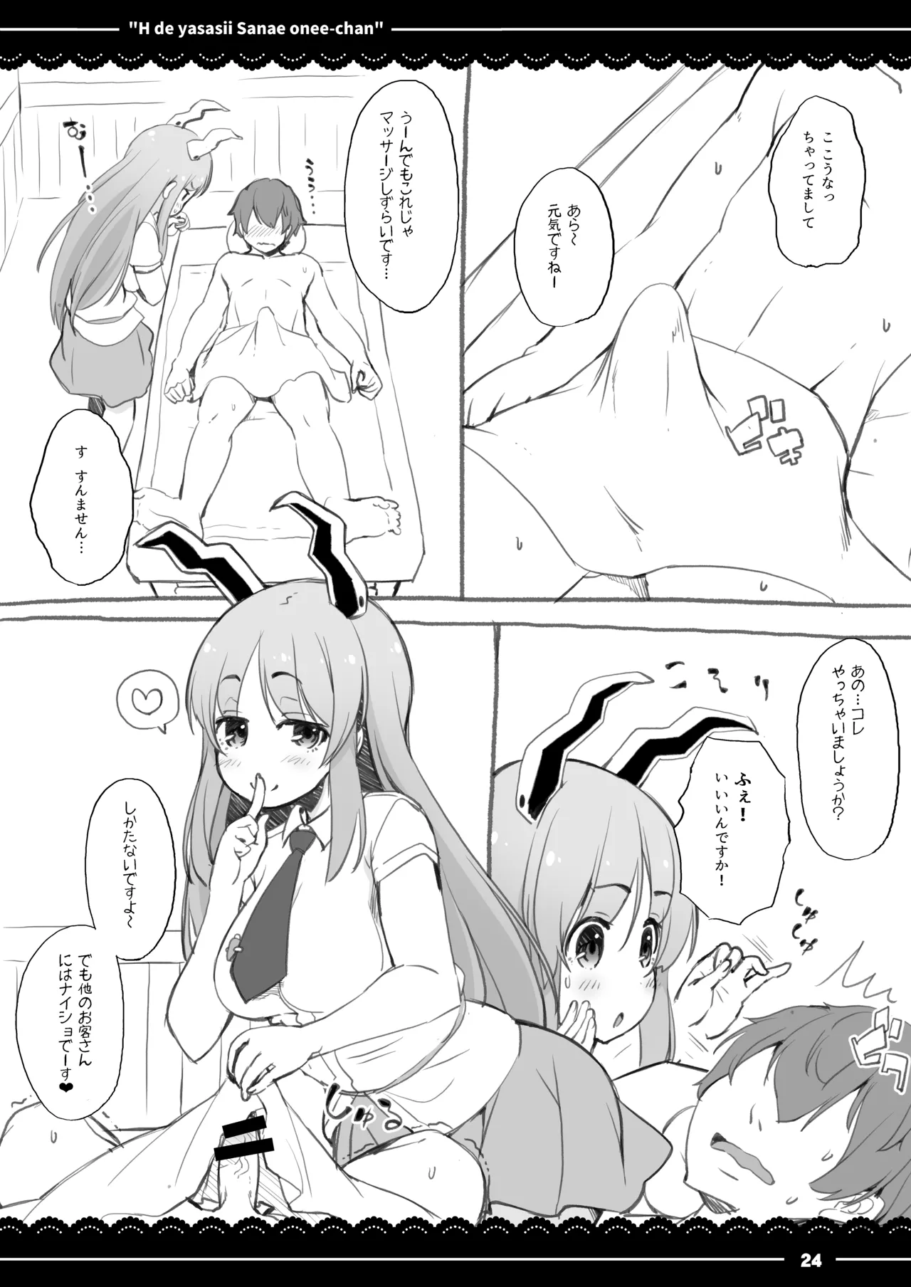 エッチで優しい早苗お姉ちゃん - page25