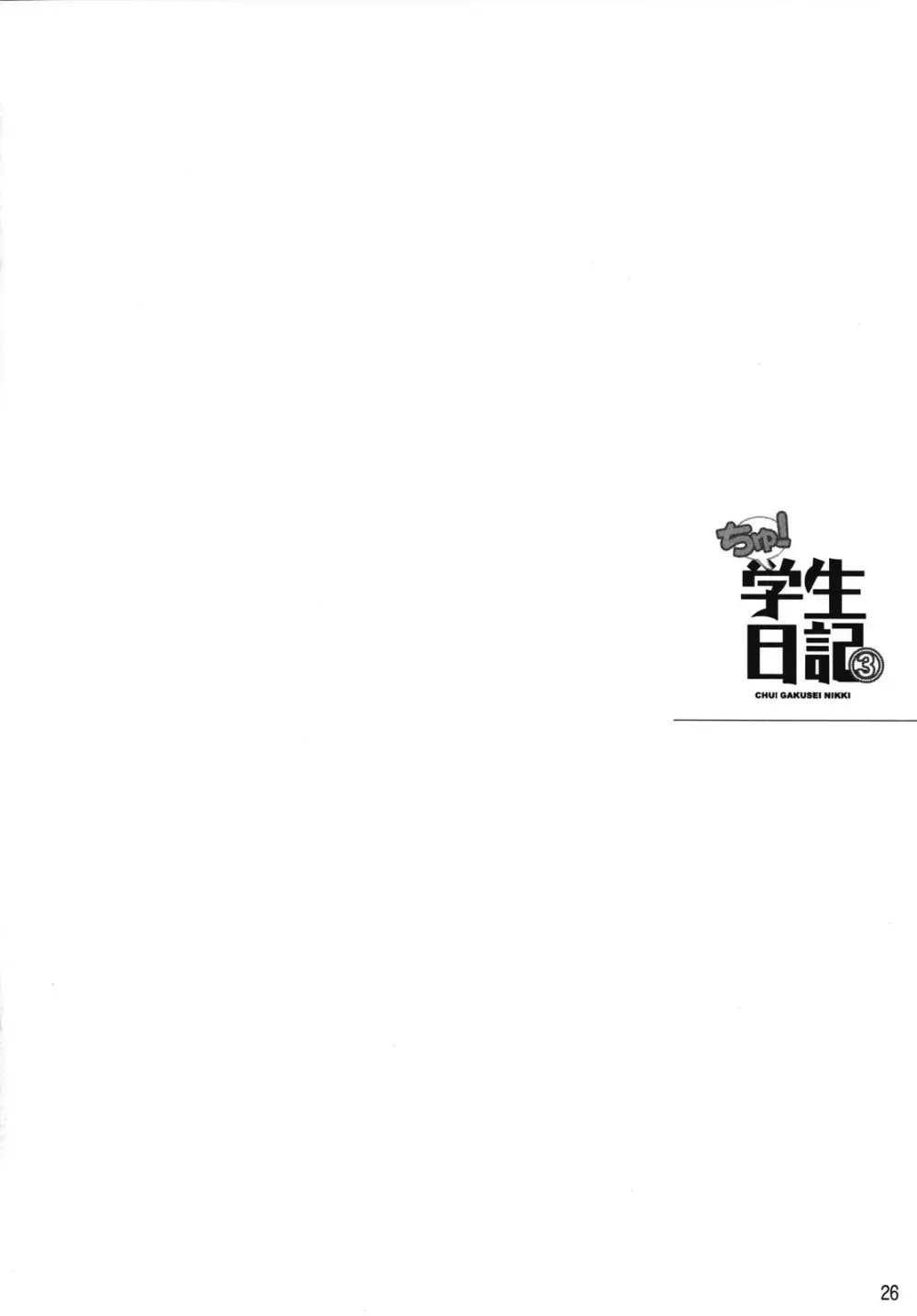 ちゅ！学生日記➂ - page25