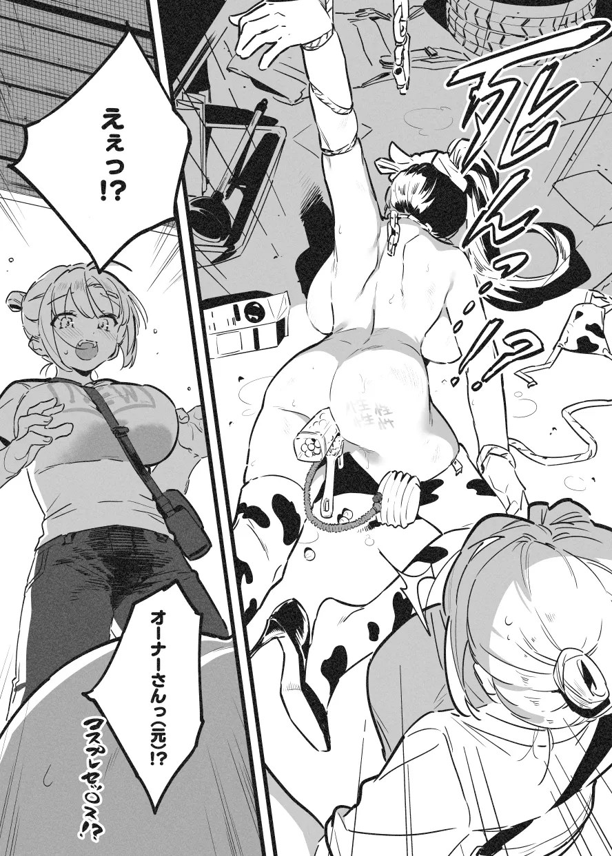 牛のお姉さん オーナー牧場に散る - page28