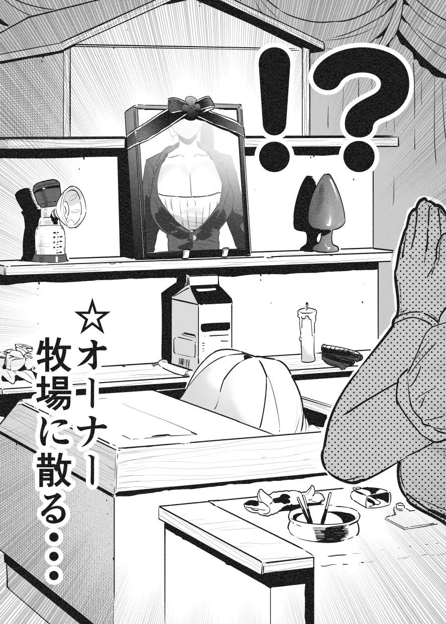 牛のお姉さん オーナー牧場に散る - page29