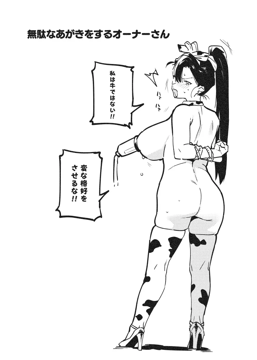 牛のお姉さん オーナー牧場に散る - page30