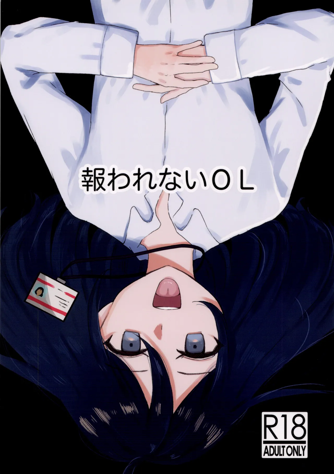 報われないOL