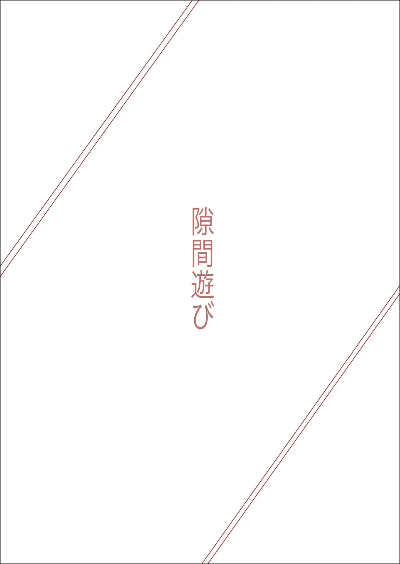 隙間遊び - page2
