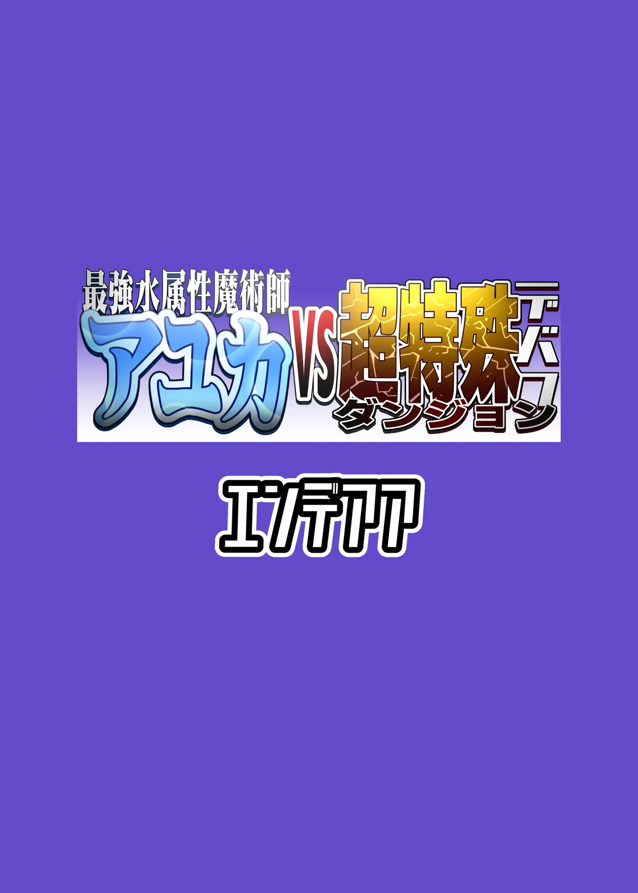 最強水属性魔術師アユカVS超特殊デバフダンジョン - page30