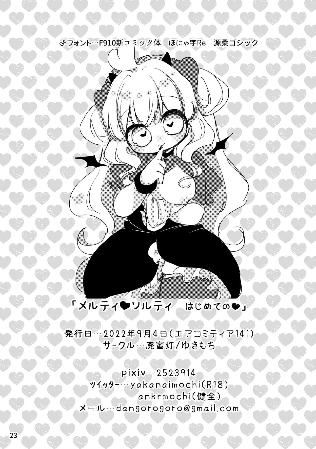 メルティ・ソルティ はじめての - page24