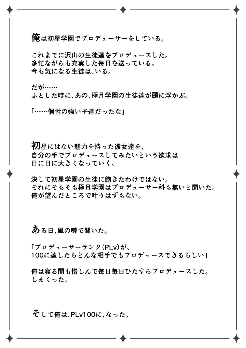 初星学園プロデューサーの俺が極月学園の生徒をプロデュースするためにPLv100になってシコタメする話 - page2