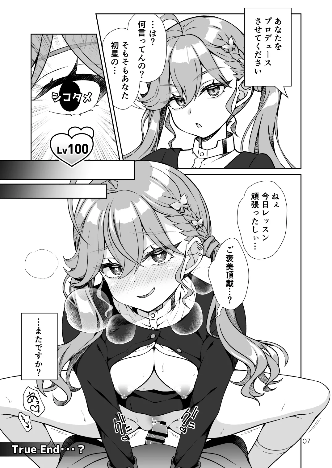 初星学園プロデューサーの俺が極月学園の生徒をプロデュースするためにPLv100になってシコタメする話 - page6