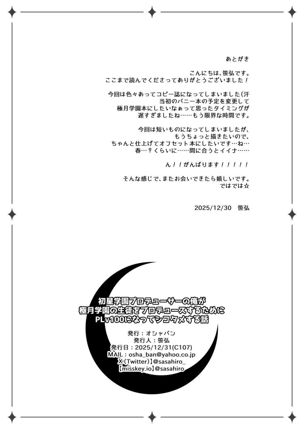初星学園プロデューサーの俺が極月学園の生徒をプロデュースするためにPLv100になってシコタメする話 - page7