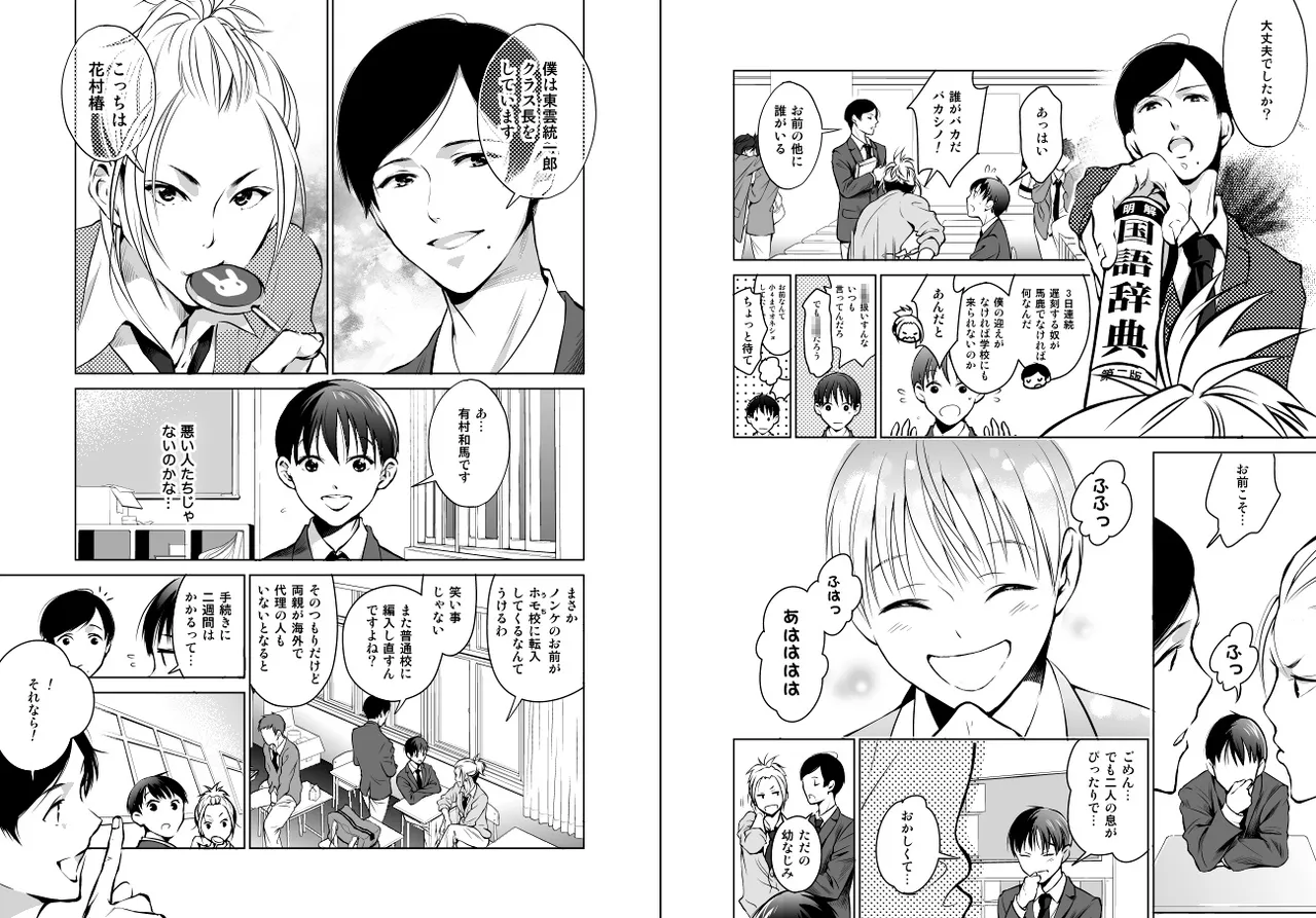ノンケだけどホモにせまられたらビッチにならざるを得なかった! - page4