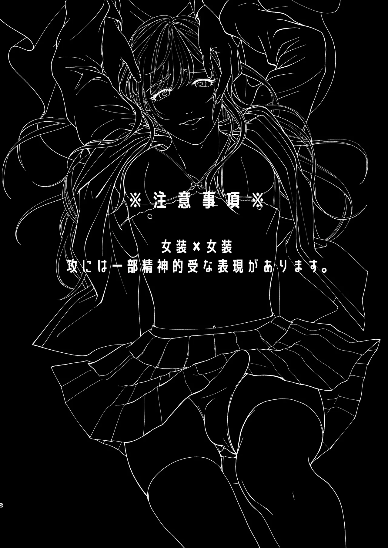 trap -女装男子に恋をして、落とすつもりが快楽堕ち- - page2