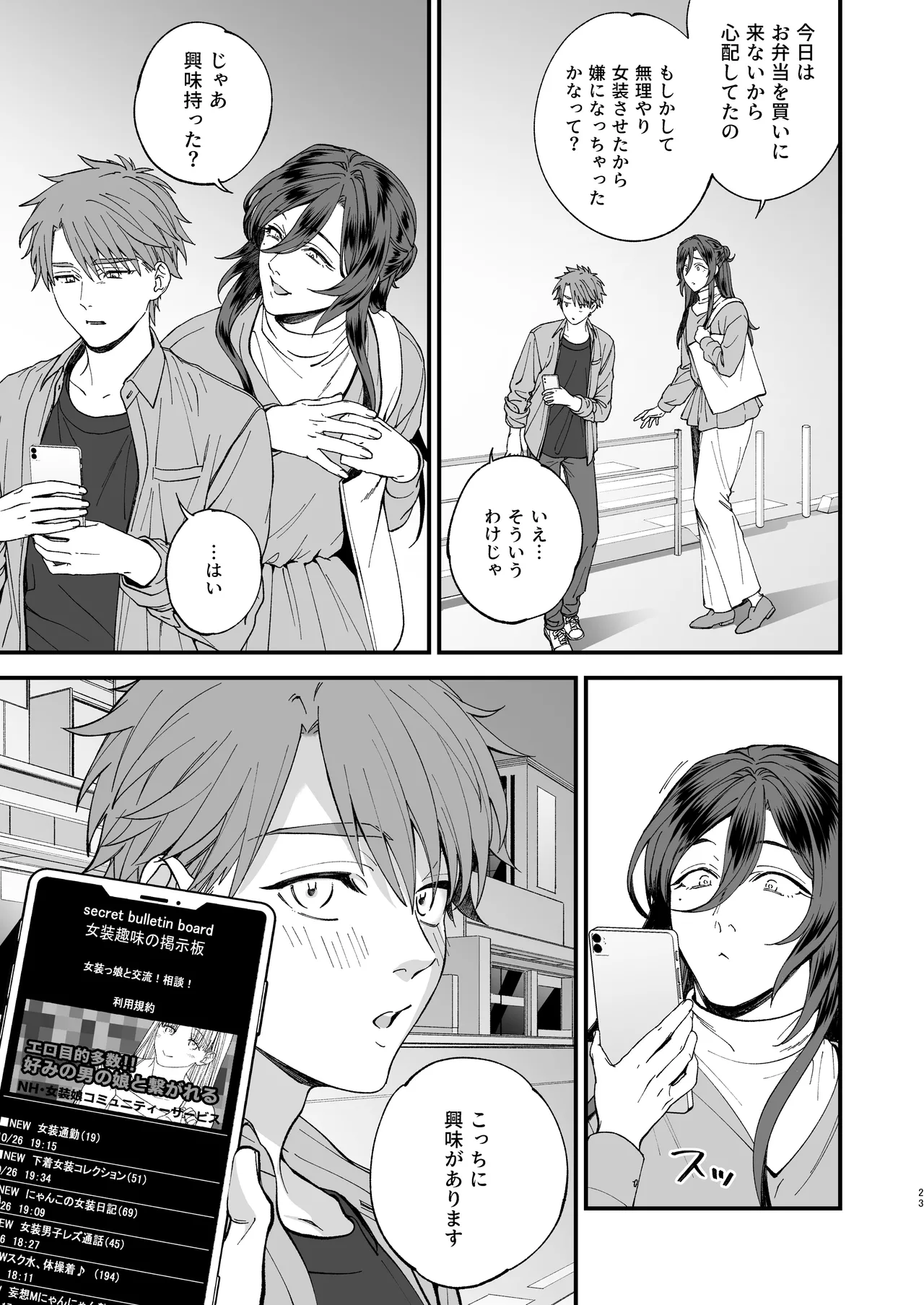 trap -女装男子に恋をして、落とすつもりが快楽堕ち- - page23