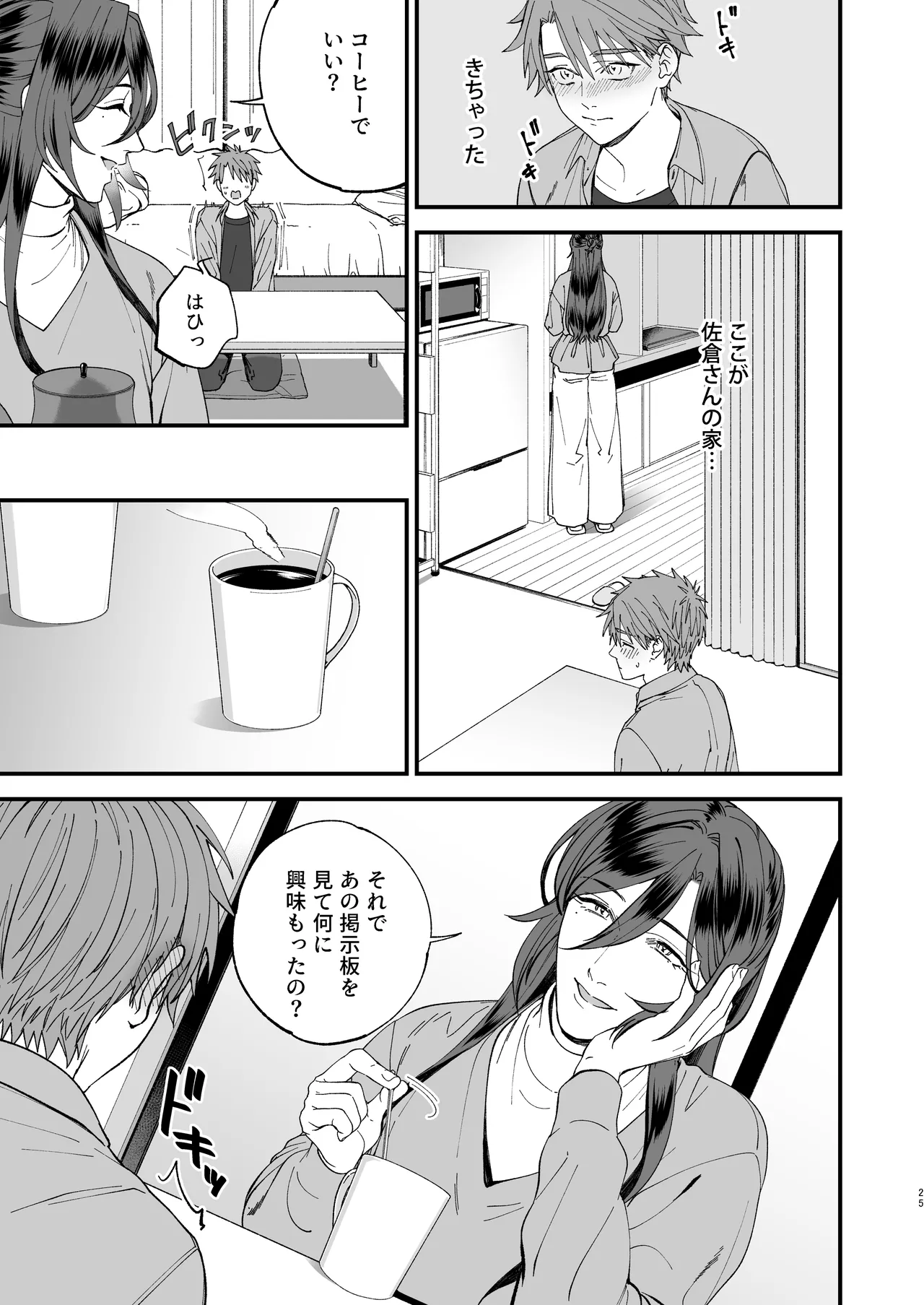 trap -女装男子に恋をして、落とすつもりが快楽堕ち- - page25