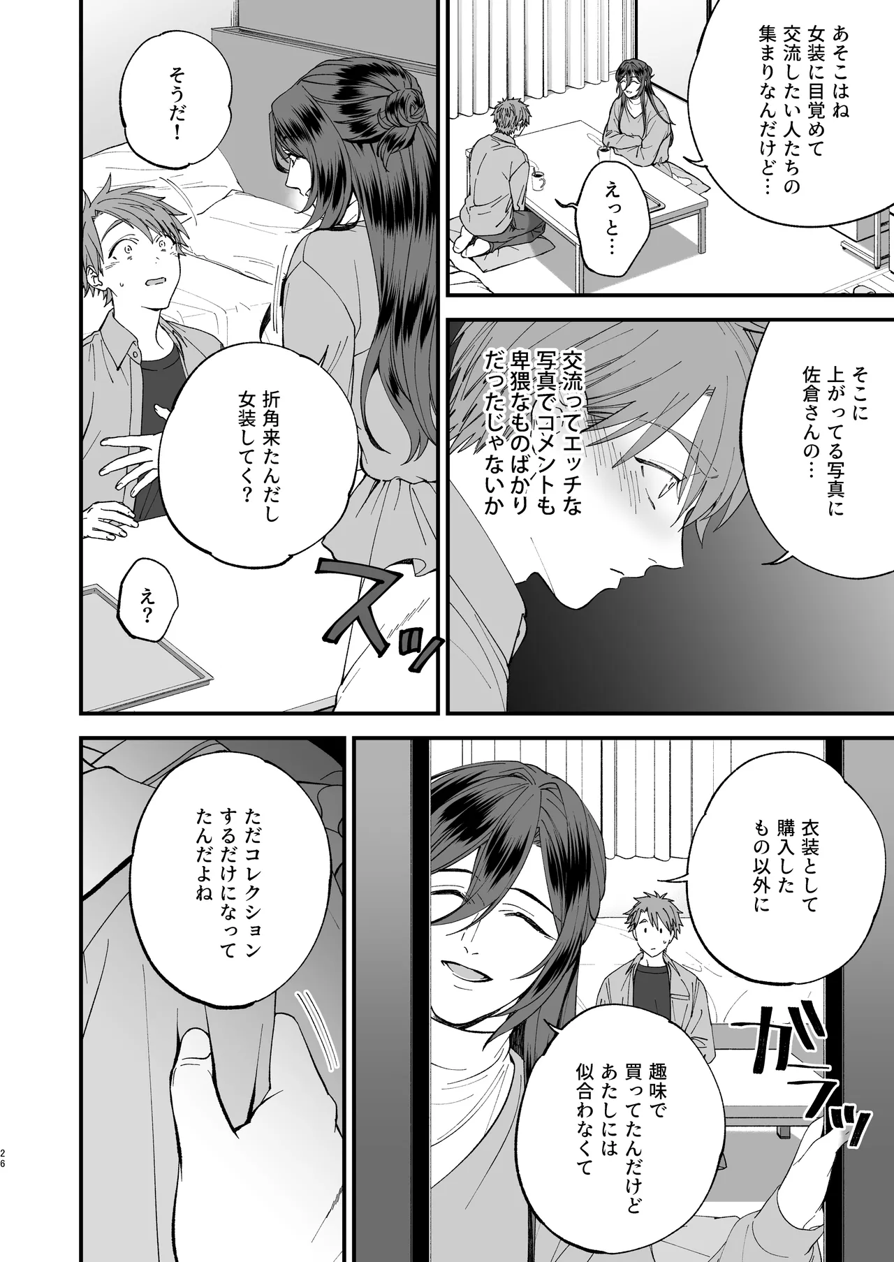 trap -女装男子に恋をして、落とすつもりが快楽堕ち- - page26