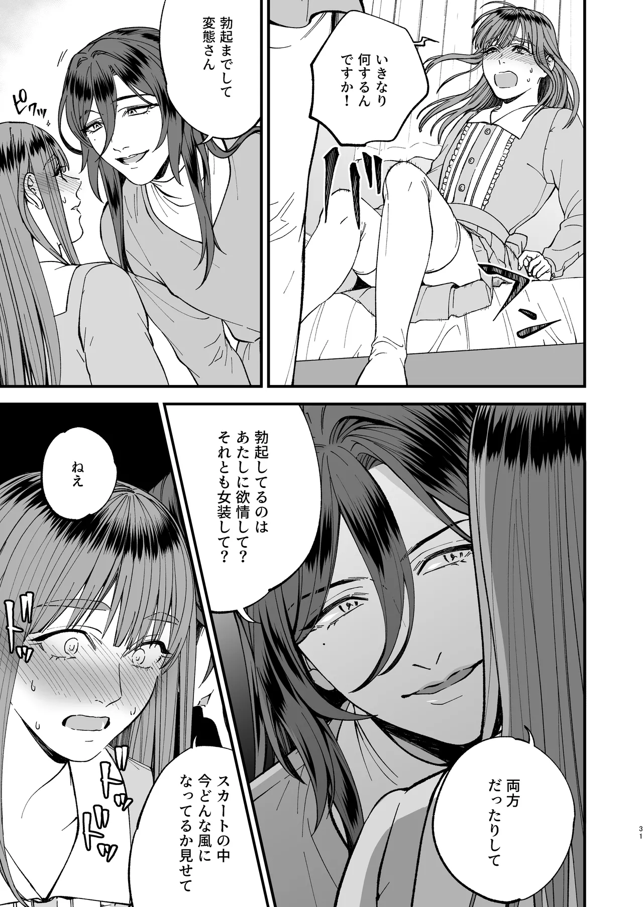 trap -女装男子に恋をして、落とすつもりが快楽堕ち- - page31