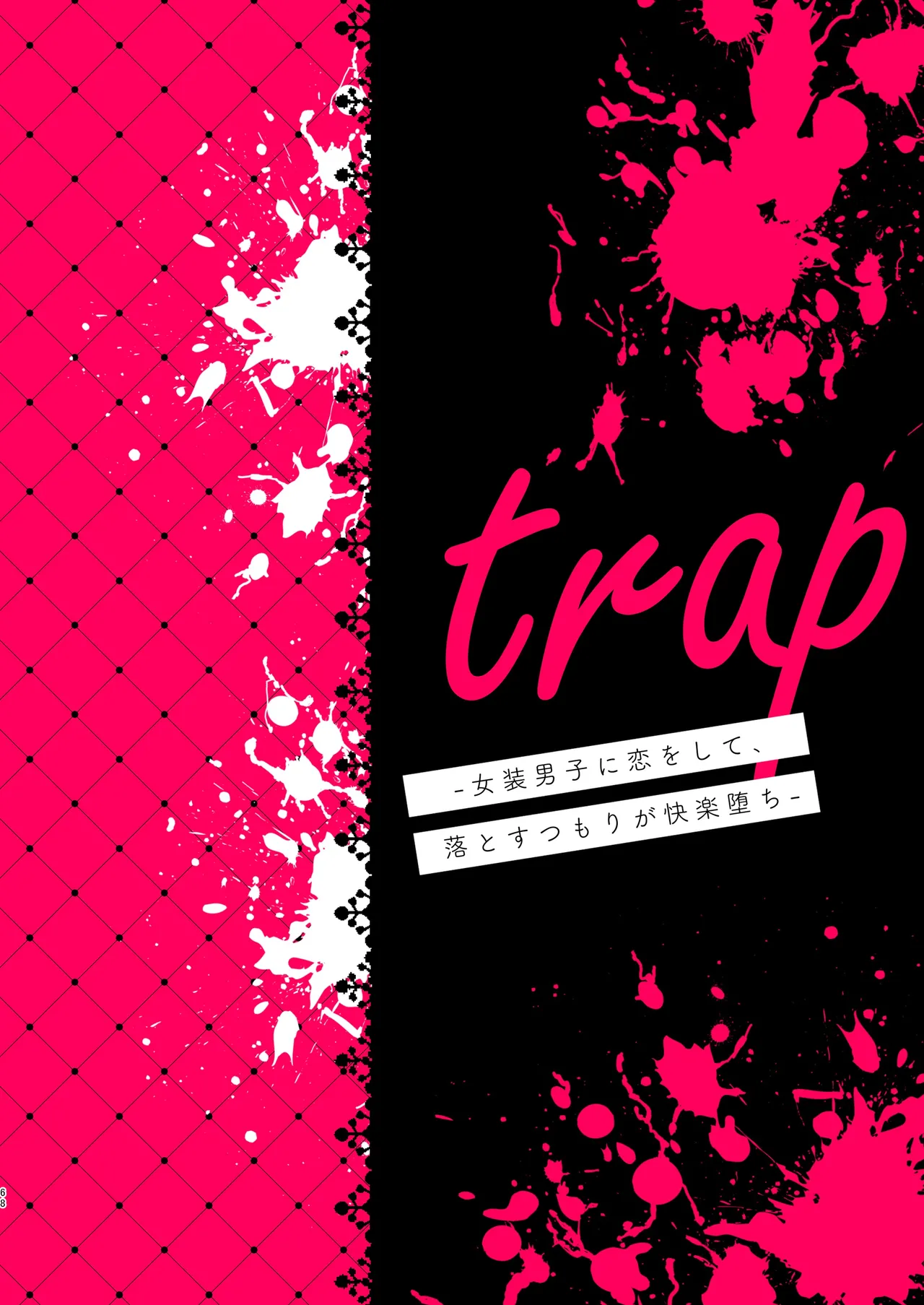trap -女装男子に恋をして、落とすつもりが快楽堕ち- - page68