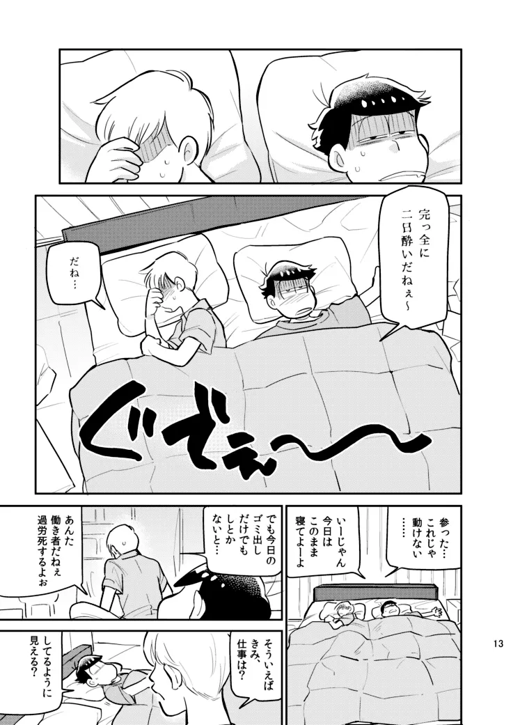 さいならおそ松 兄さん - page12