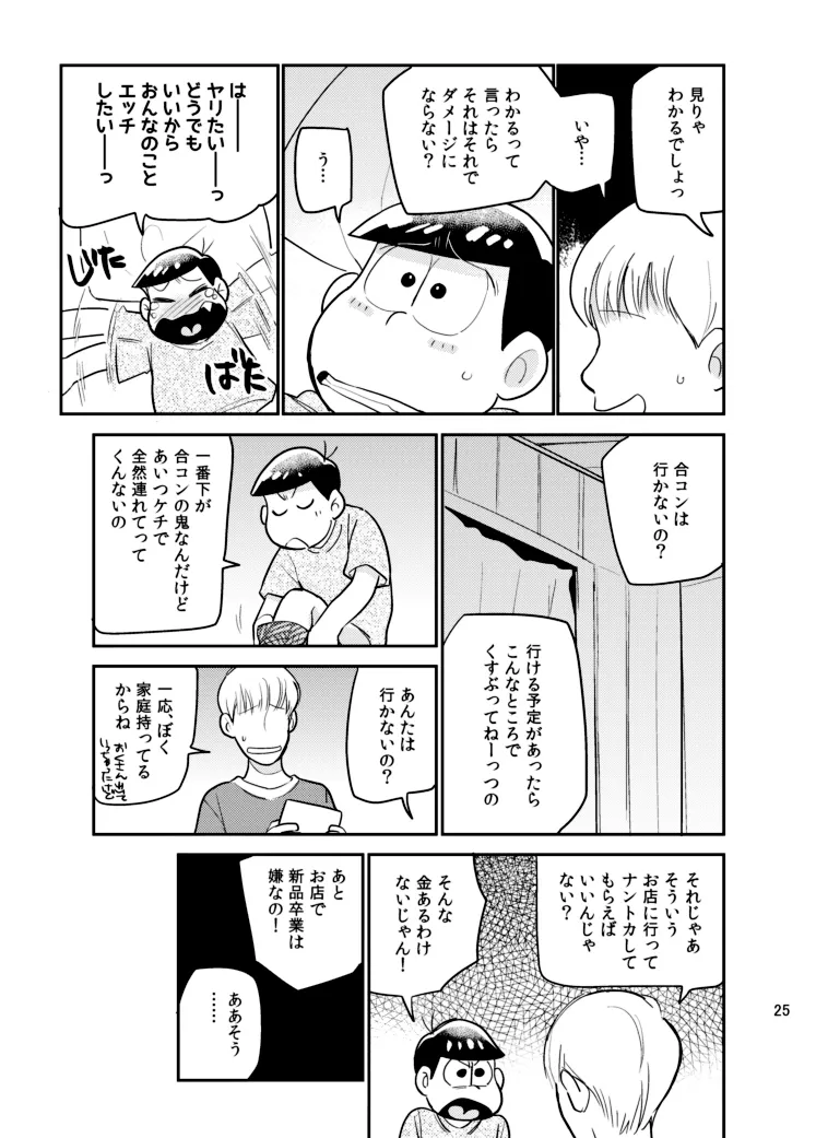 さいならおそ松 兄さん - page24