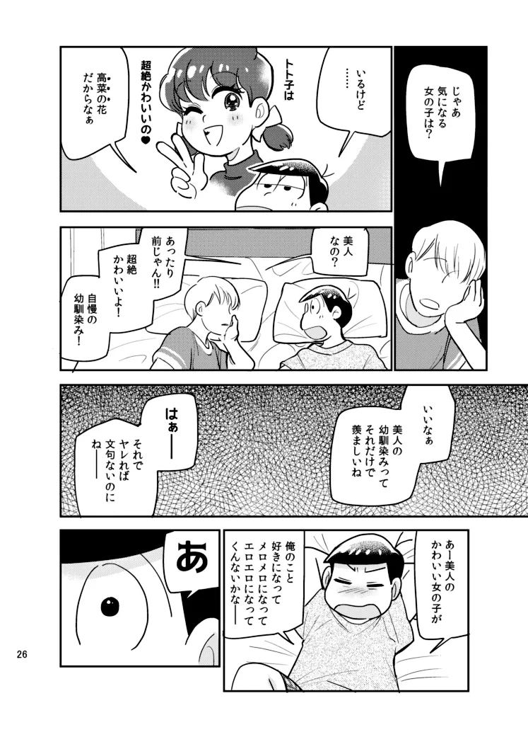 さいならおそ松 兄さん - page25